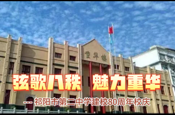 直播| 祁阳市第二中学建校80周年校庆庆典活动