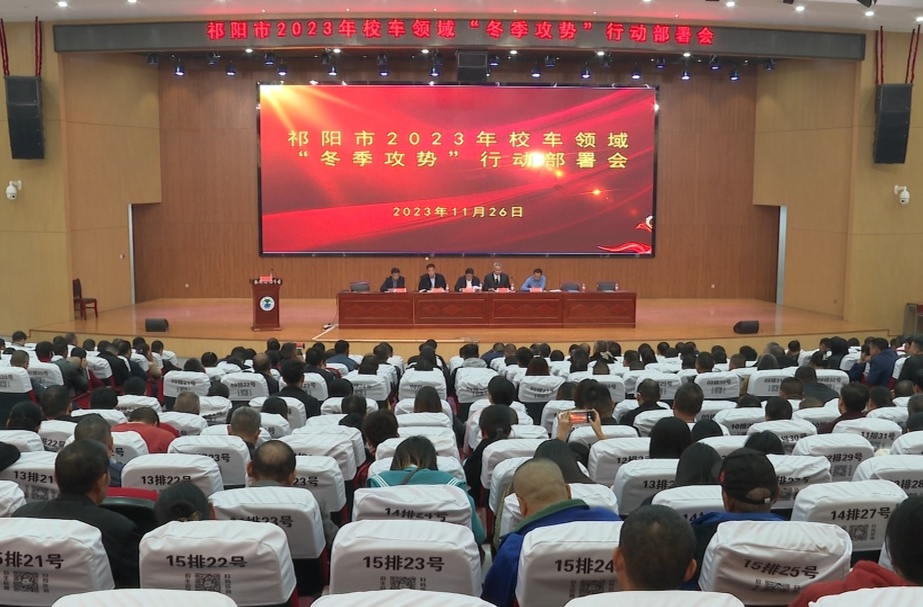 祁阳市召开2023年校车领域“冬季攻势”行动部署会