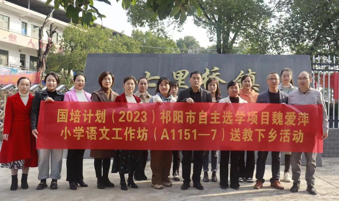 祁阳：名师送教七里桥 城乡融合共提升