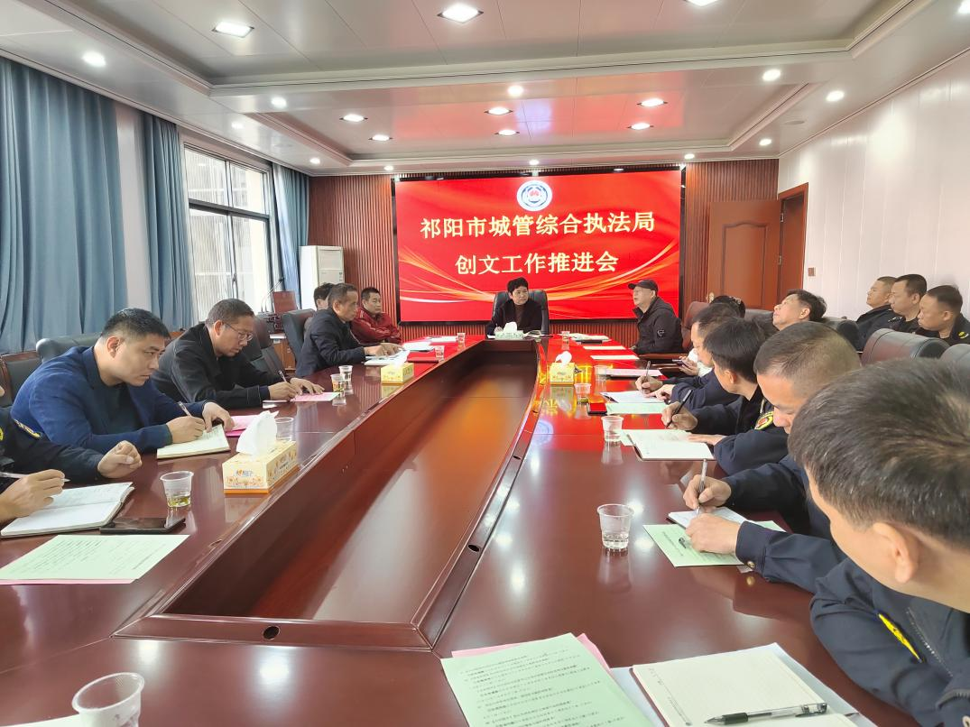 祁阳市城管局召开创文工作推进会