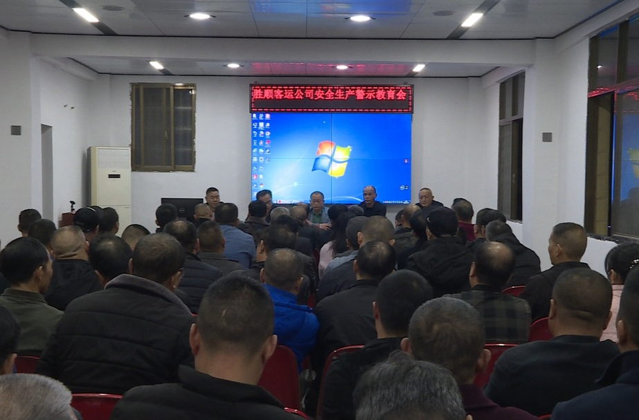 永汽胜顺客运公司召开安全生产警示教育会