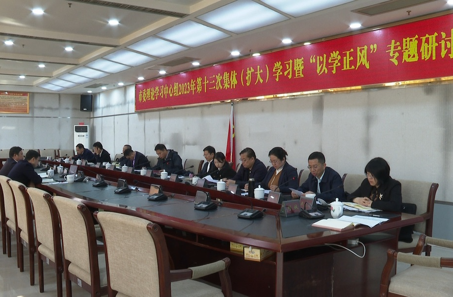 祁阳市委理论学习中心组2023年第十三次集体学习暨“以学正风”专题研讨举行
