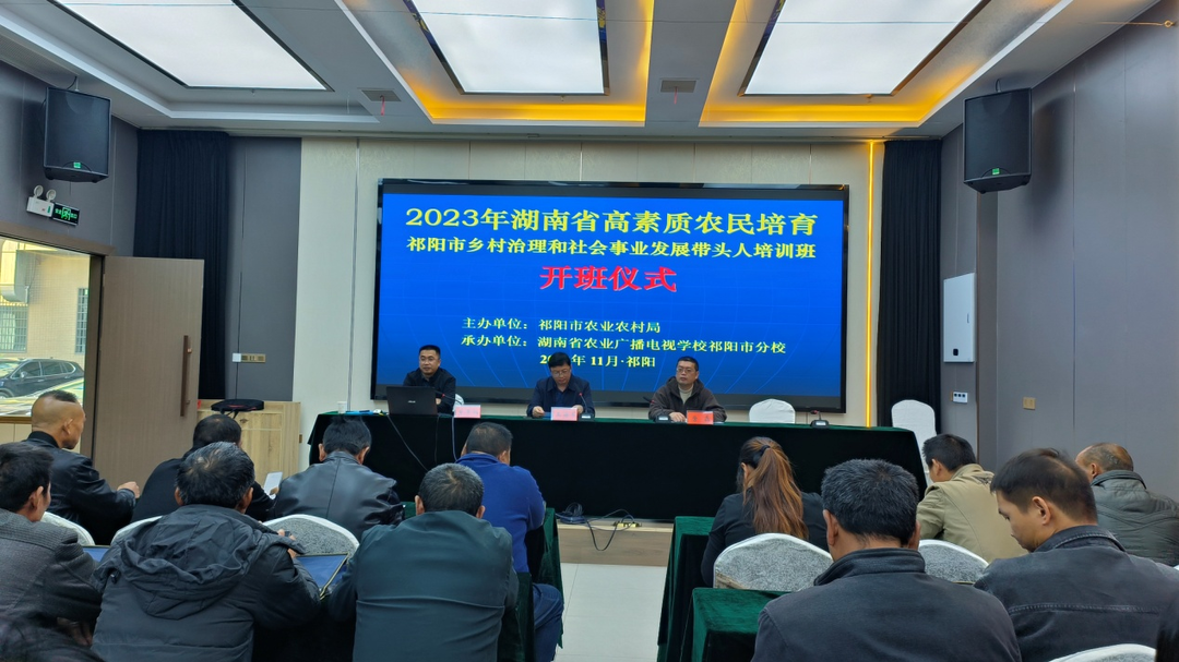 2023年湖南省高素质农民培育·祁阳市乡村治理及社会事业发展带头人培训班开班