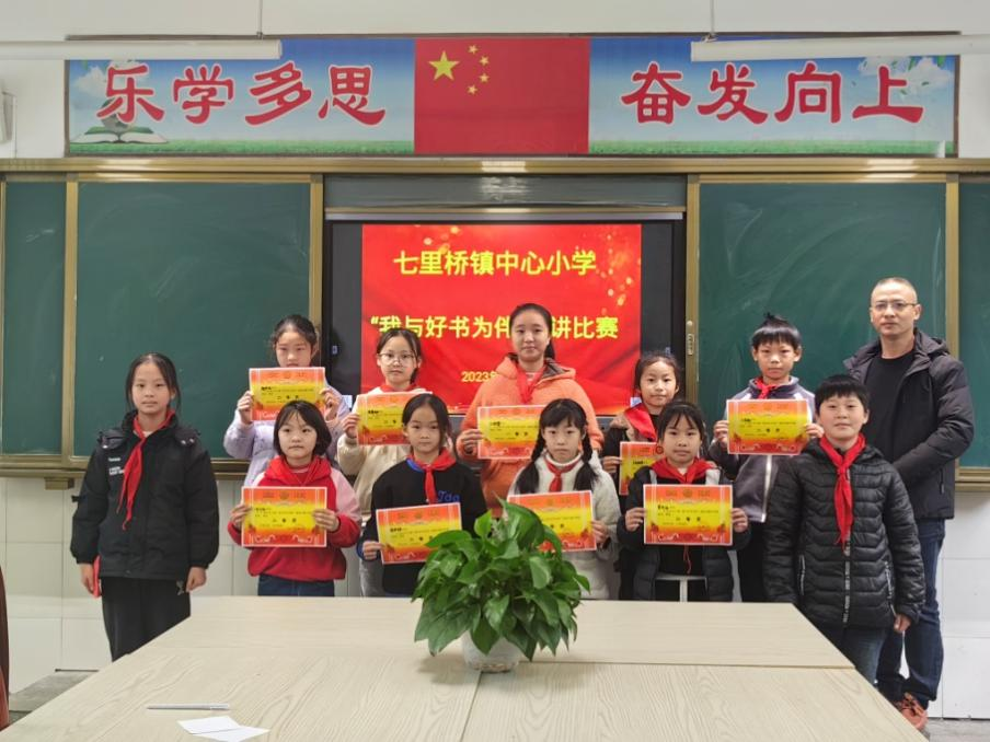 七里桥镇中心小学举行“我与好书为伴”演讲比赛