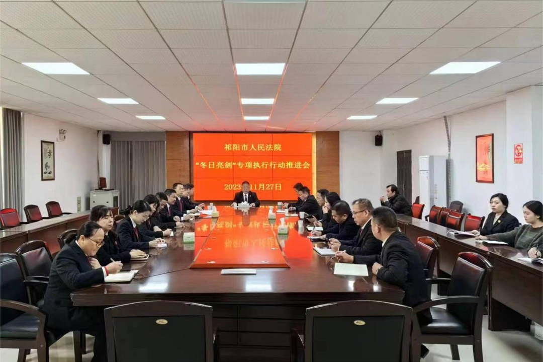 祁阳法院召开“冬日亮剑”专项执行行动推进会