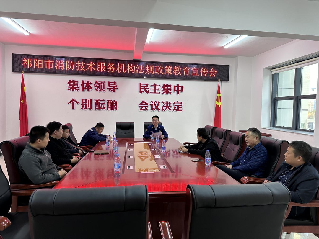 祁阳市消防救援大队召开消防技术服务机构法规政策教育  宣传会