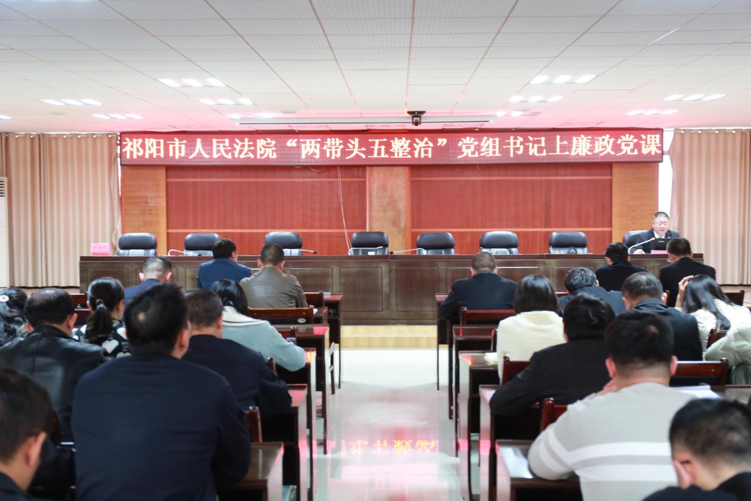 祁阳市法院党组书记上专题廉政党课