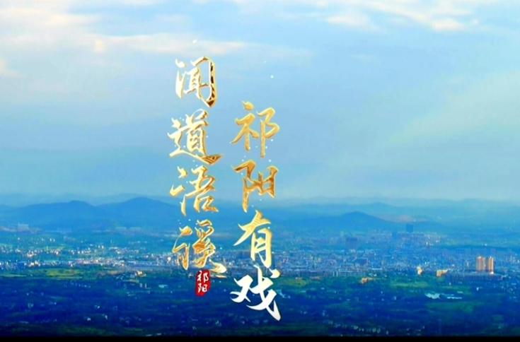 闻道浯溪 祁阳有戏