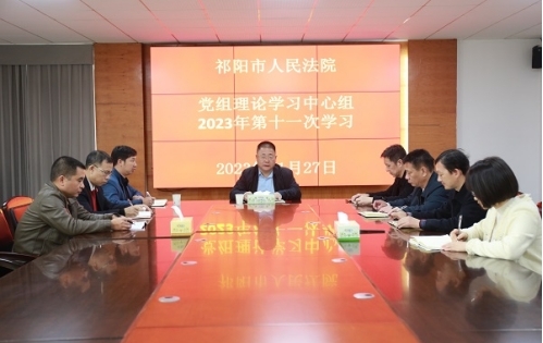 祁阳市法院党组理论学习中心组举行第十一次集中学习暨“以学正风”专题研讨