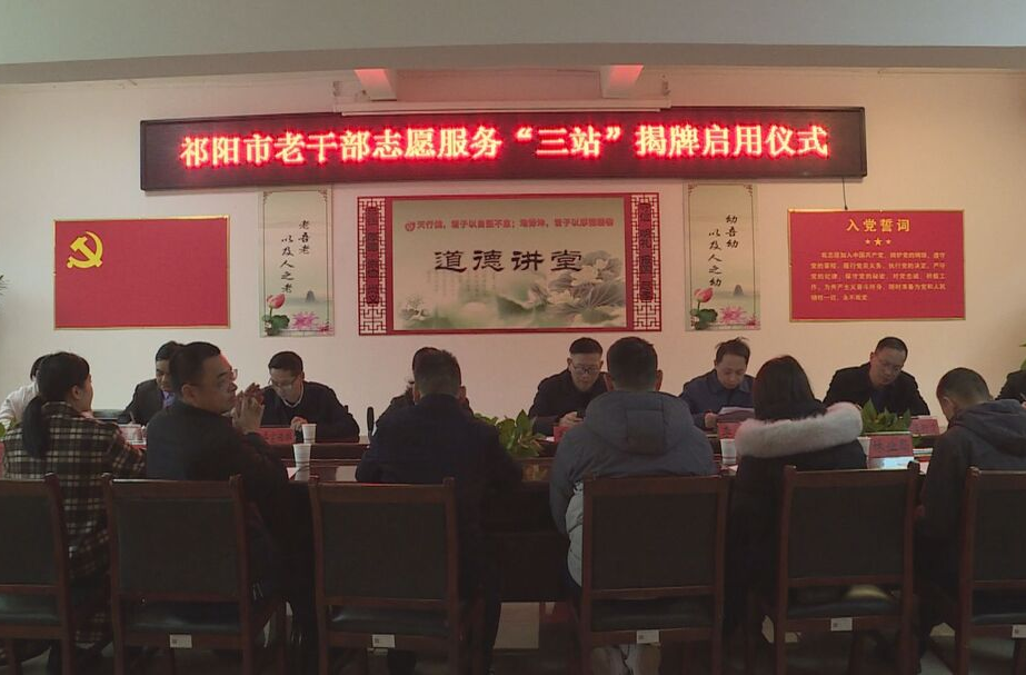 祁阳市老干部志愿服务开展“三站”揭牌启用仪式