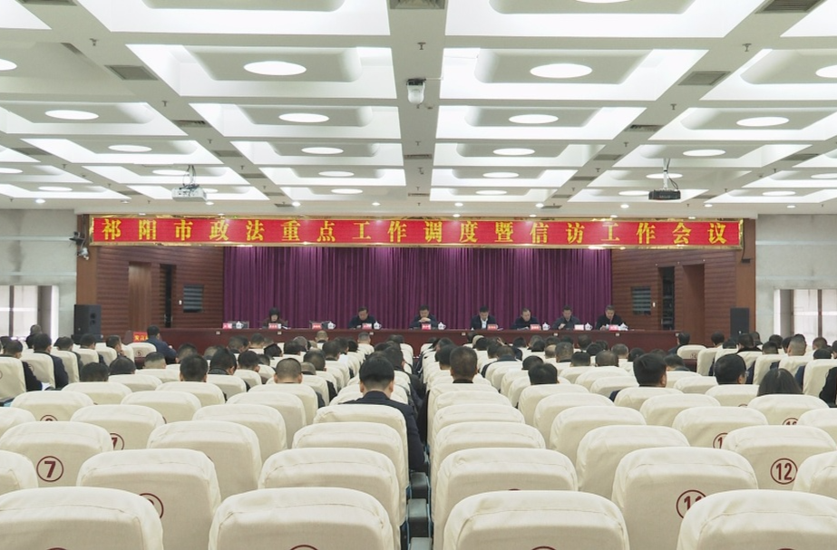 祁阳市政法重点工作调度暨信访工作会议召开