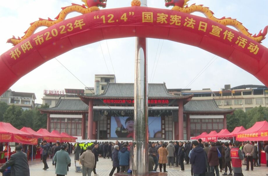 祁阳市举行2023年“12·4”国家宪法日宣传活动