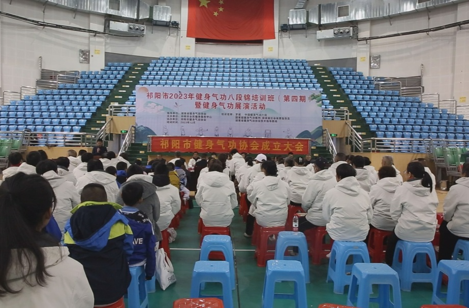 祁阳市健身气功协会成立