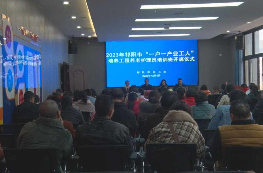 祁阳市组织开展“一户一产业工人”培养工程养老护理员培训