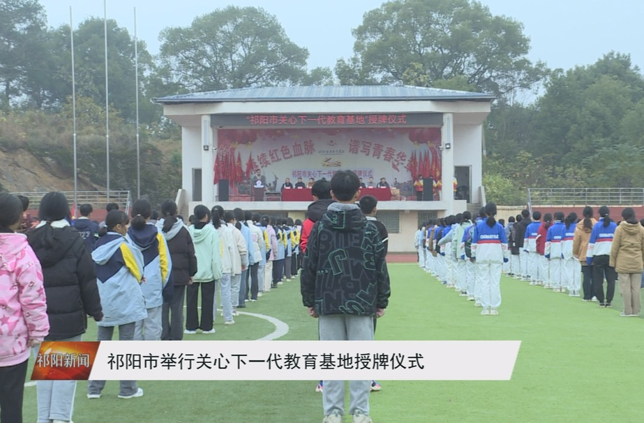 祁阳市举行关心下一代教育基地授牌仪式
