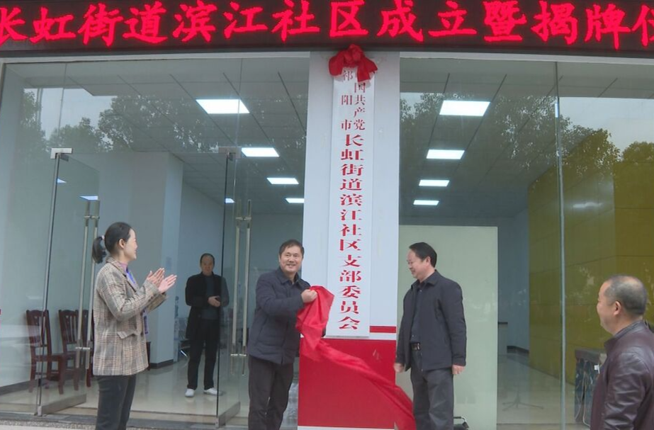 长虹街道滨江社区揭牌成立