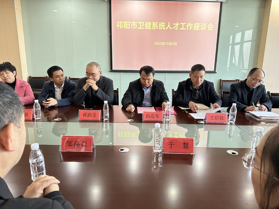 祁阳市卫健系统人才交流工作座谈会在市妇幼保健院召开
