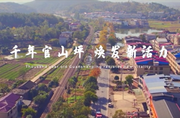 千年官山坪   焕发新活力