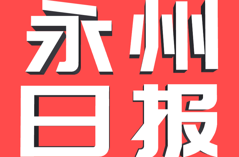 汇聚建设现代化新永州的澎湃动力——全市宣传思想文化工作综述