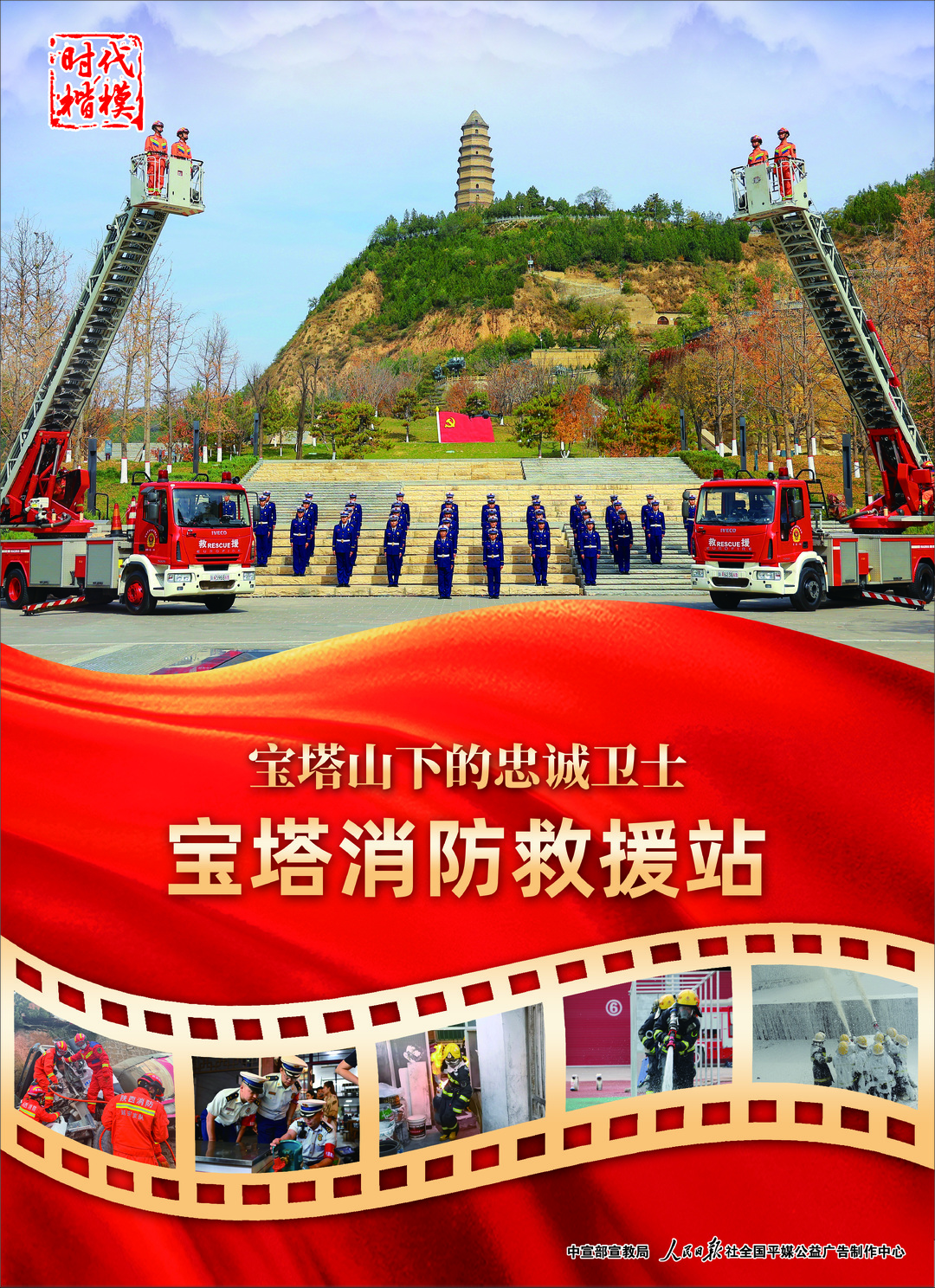 中央宣传部授予宝塔消防救援站“时代楷模”称号