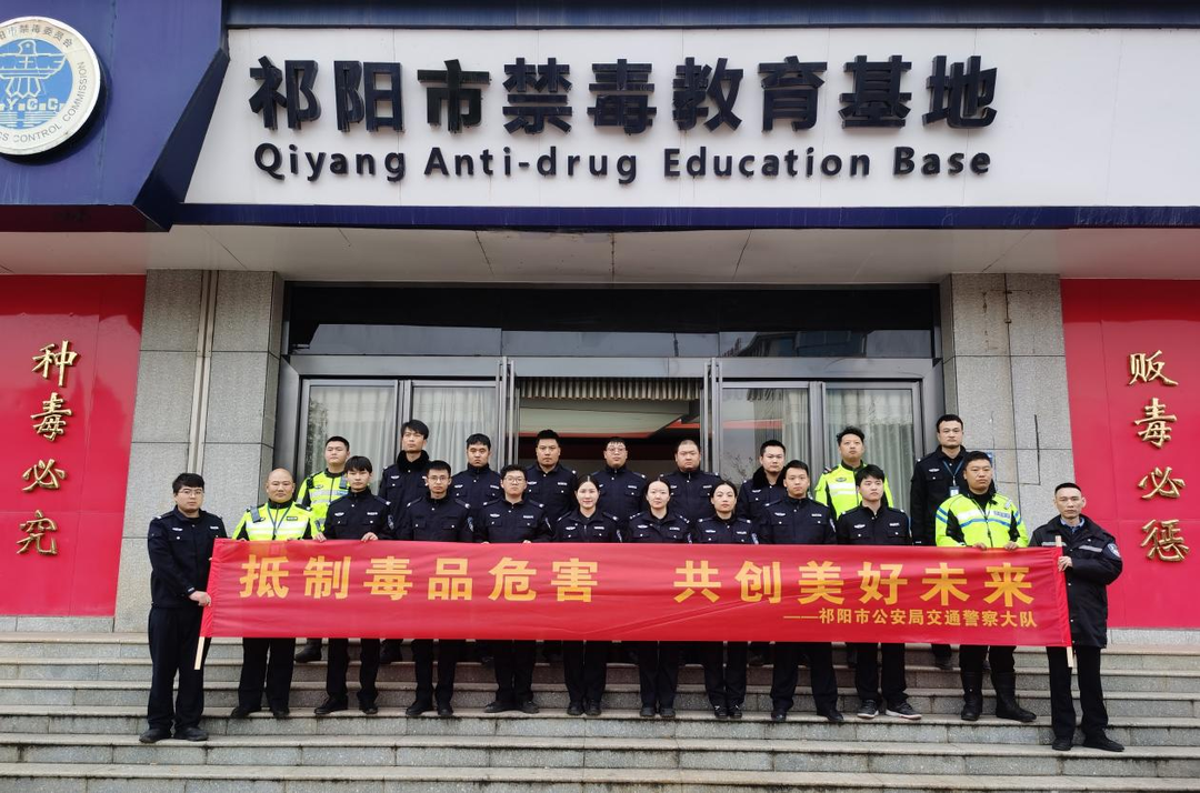 祁阳交警：参观禁毒教育基地 扎实筑牢禁毒思想防线