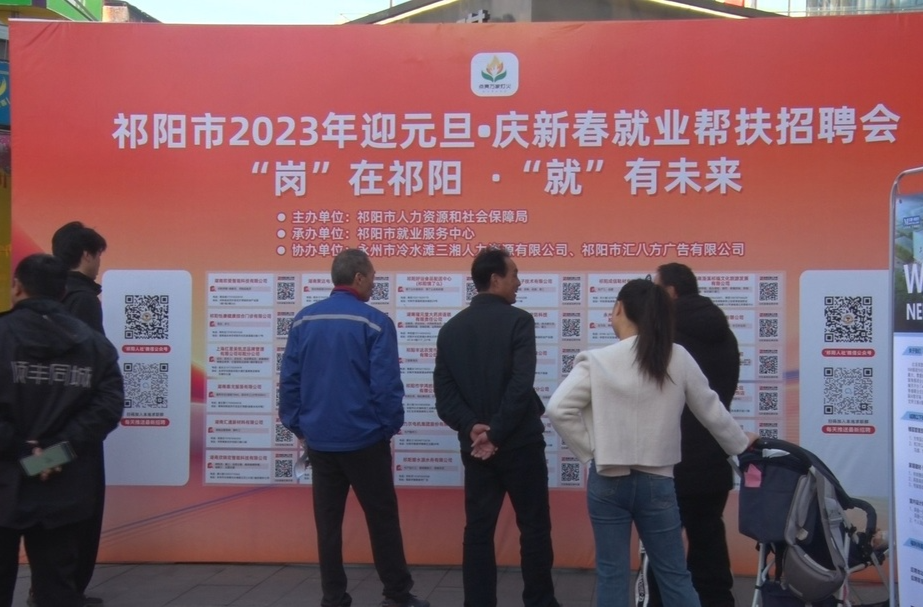 祁阳市举行2023年迎元旦·庆新春就业帮扶招聘会