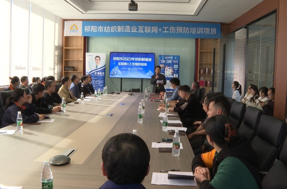 祁阳市人社局召开2023年纺织制造业互联网+工伤预防培训会