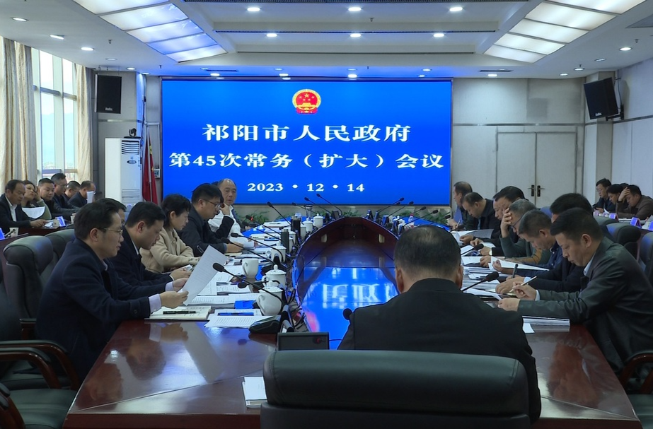 陈小平主持召开市政府第45 次常务（扩大）会议 研究禁毒、“十四五”规划中期评估等工作
