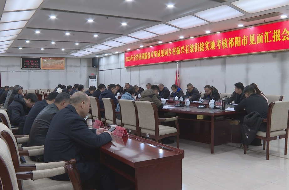 祁阳市召开迎接省巩固拓展脱贫攻坚成果同乡村振兴有效衔接实地考核见面会