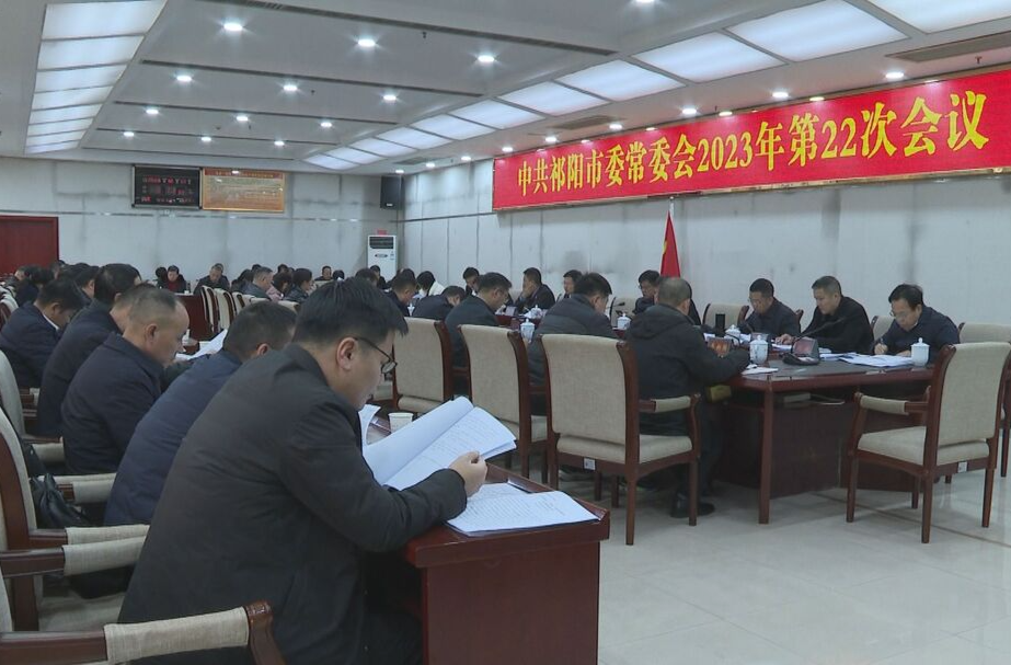 蒋良铁主持召开中共祁阳市委常委会2023年第22次会议