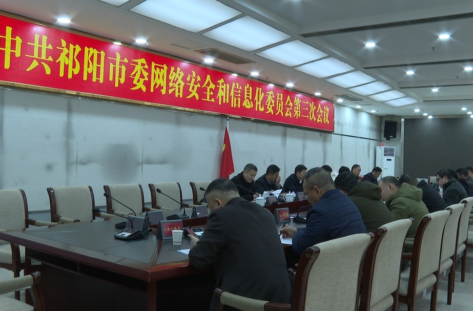 中共祁阳市委网络安全和信息化委员会第三次会议召开