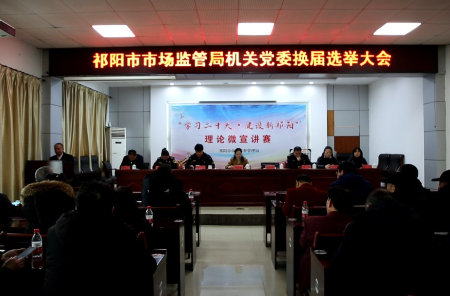 中共祁阳市市场监督管理局机关委员会换届