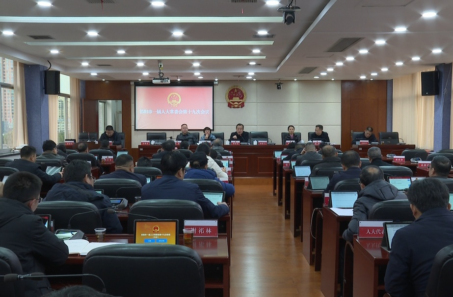 祁阳市一届人大常委会第十九次会议召开