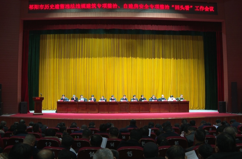 祁阳市历史遗留违法违规建筑专项整治、自建房安全专项整治“回头看”工作会议召开