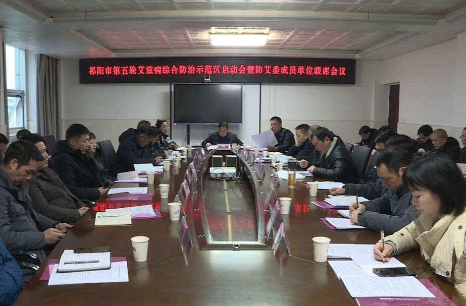 祁阳市第五轮艾滋病综合防治示范区启动会暨防艾委成员单位联席会议召开