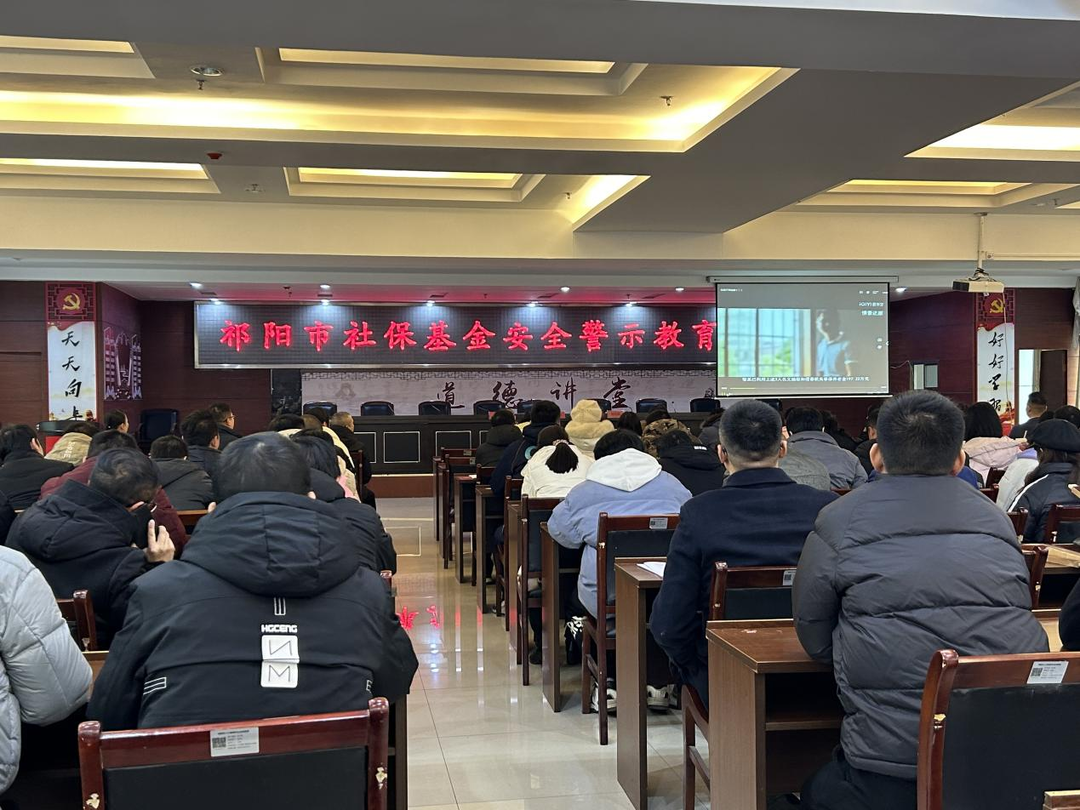 祁阳市人社局：召开社保基金安全 警示教育大会