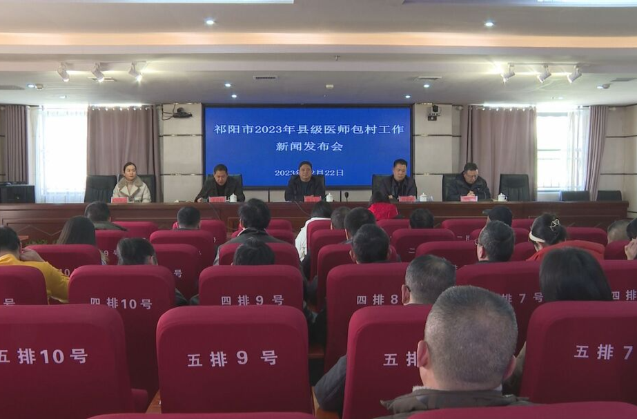 祁阳市召开2023年县级医师包村工作新闻发布会