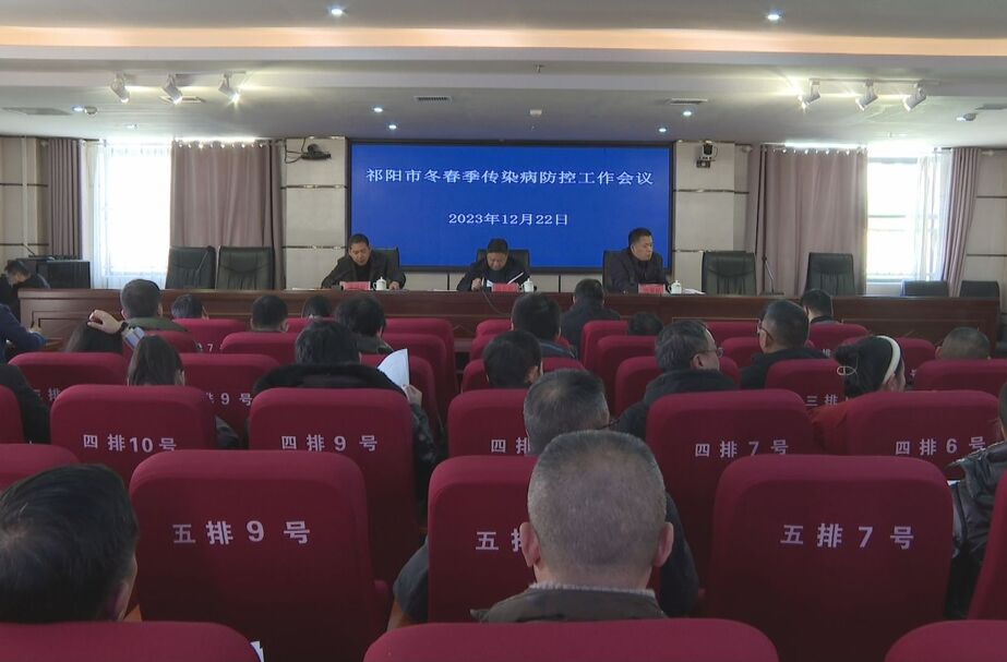 祁阳市召开冬春季传染病防控工作会议