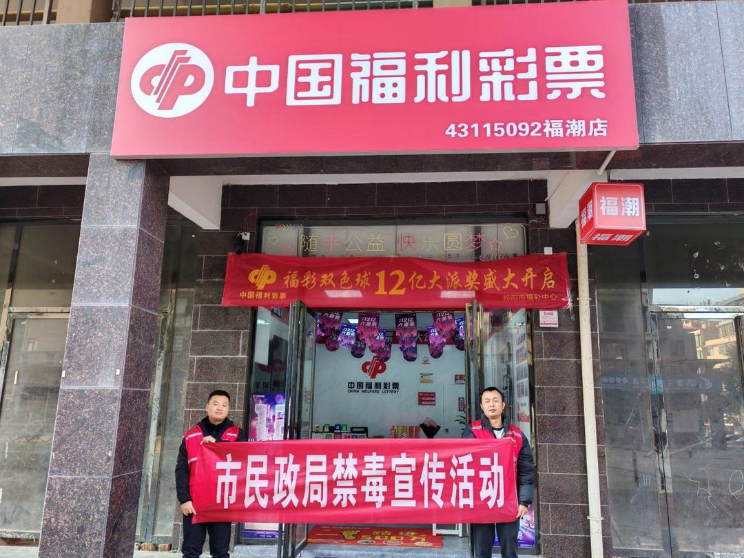 祁阳市：禁毒宣传“福彩”同行