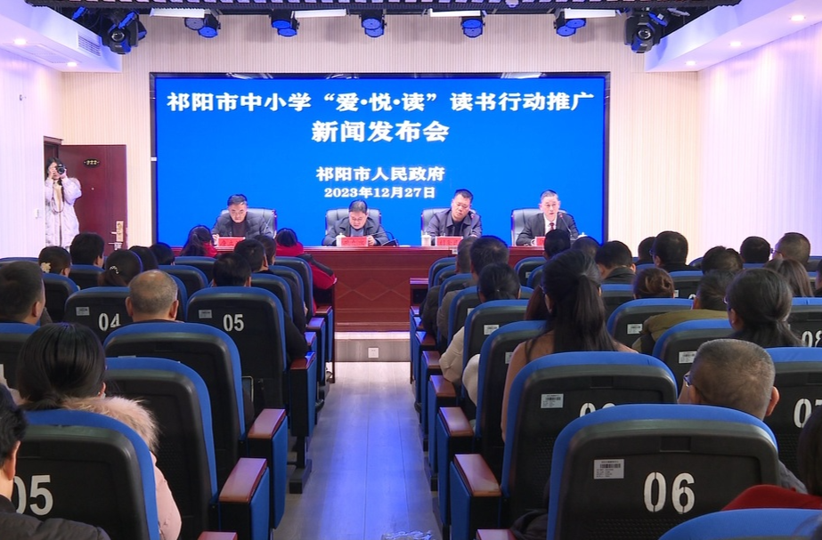 祁阳市召开中小学“爱•悦•读”读书行动推广新闻发布会