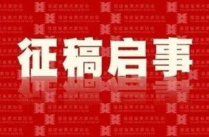 “新时代的春联”原创大赛征稿启事