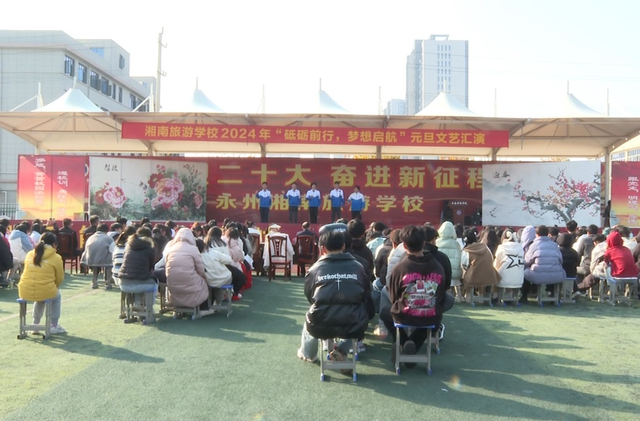 湘南旅游学校举办2024年”砥砺前行，梦想启航”元旦文艺汇演