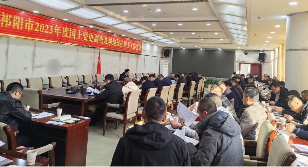祁阳市2023年度国土变更调查及耕地保护相关工作会议  召开
