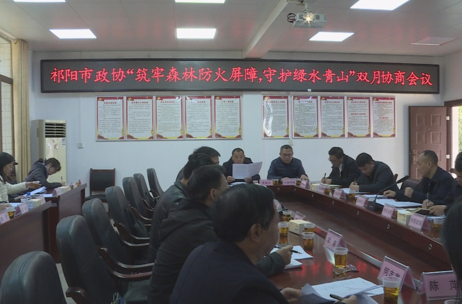 祁阳市政协召开“筑牢森林防火屏障，守护绿水青山”双月协商会议