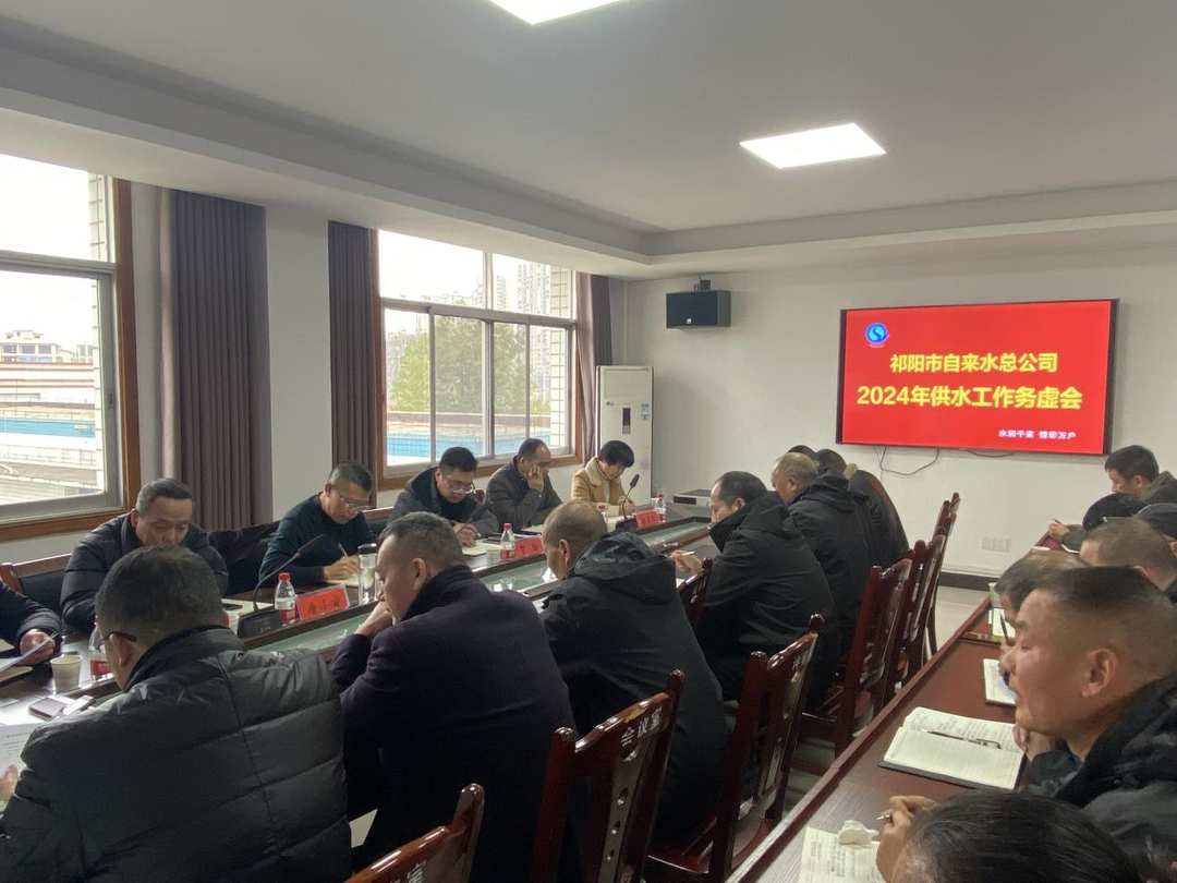 祁阳市自来水总公司召开2024年供水工作务虚会