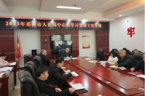 祁阳市人社局党组：专题学习禁毒知识