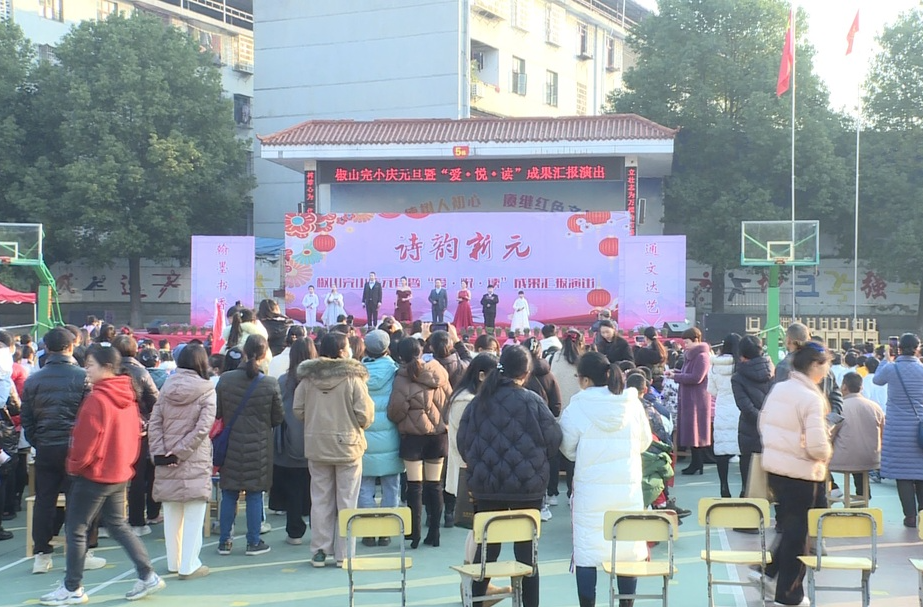 祁阳市椒山小学举办“诗韵新年”庆元旦“爱•悦•读”成果汇报演出