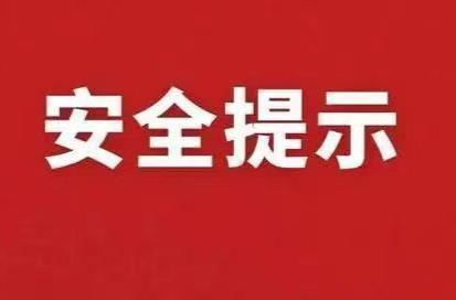 元旦安全提示！