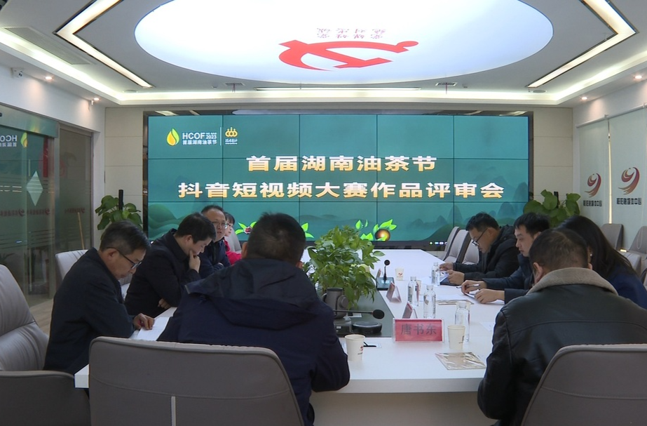 首届湖南油茶节抖音短视频大赛组委会对参赛作品进行评审