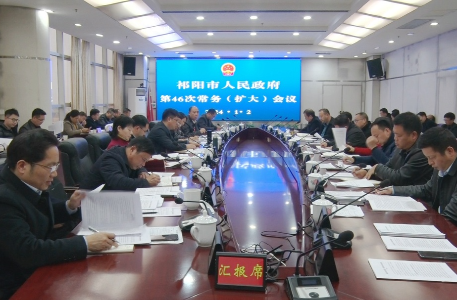 陈小平主持召开祁阳市人民政府第46 次常务（扩大）会议